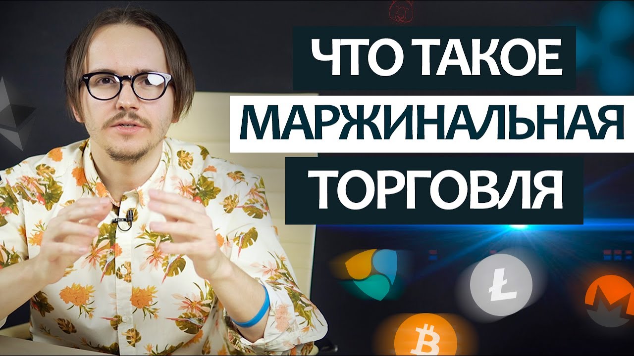 Маржинальная торговля на бирже криптовалют – основные принципы и риски