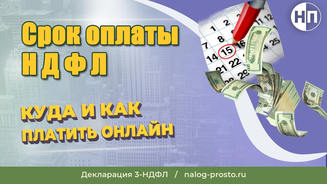 Крайний срок оплаты подоходного налога – важная информация для налогоплательщиков