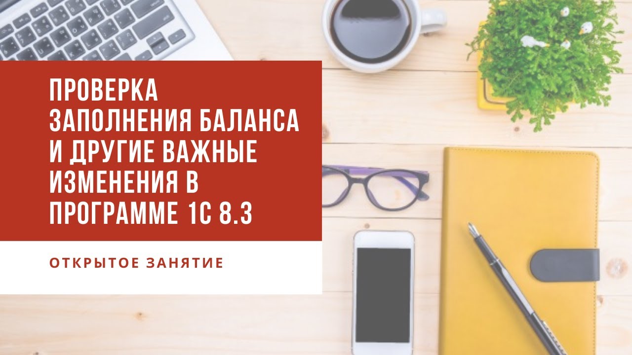 Как проверить баланс в 1С 8.3 Бухгалтерия