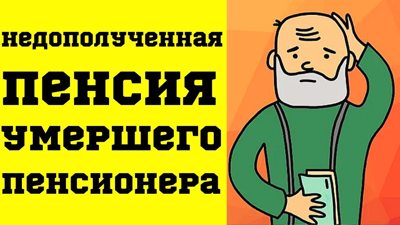 Прекращение выплаты пенсии после смерти пенсионера – что нужно знать