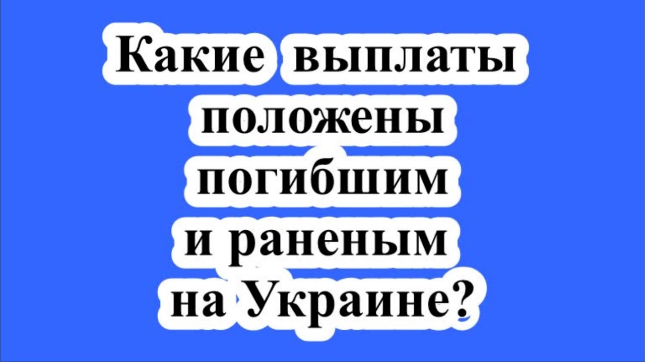 Какие выплаты получат семьи погибших на Украине в 2024 году